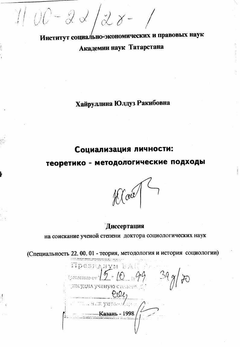 Социализация личности : Теоретико-методологические подходы