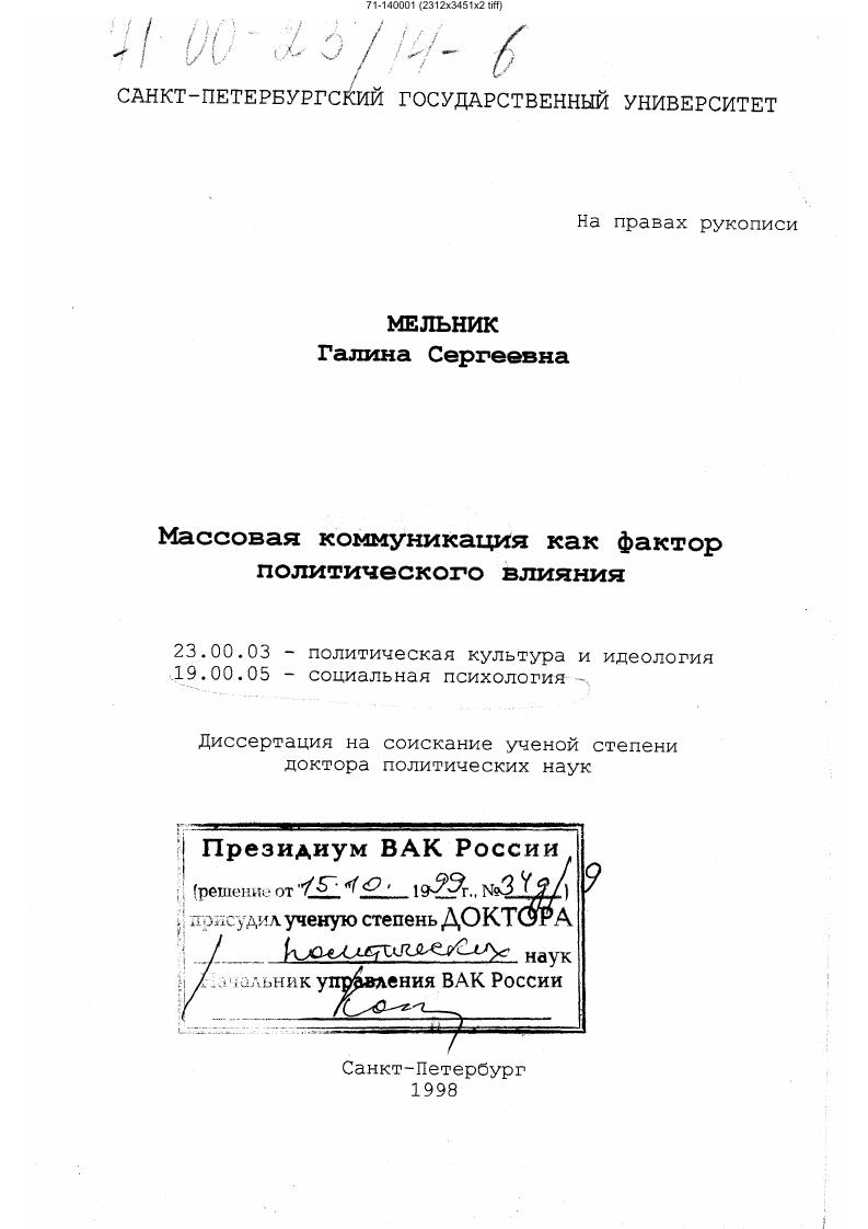 Массовая коммуникация как фактор политического влияния