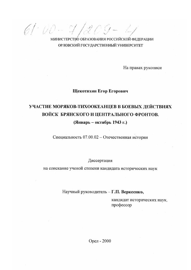 Участие моряков-тихоокеанцев в боевых действиях войск Брянского и Центрального фронтов, январь - октябрь 1943 г.