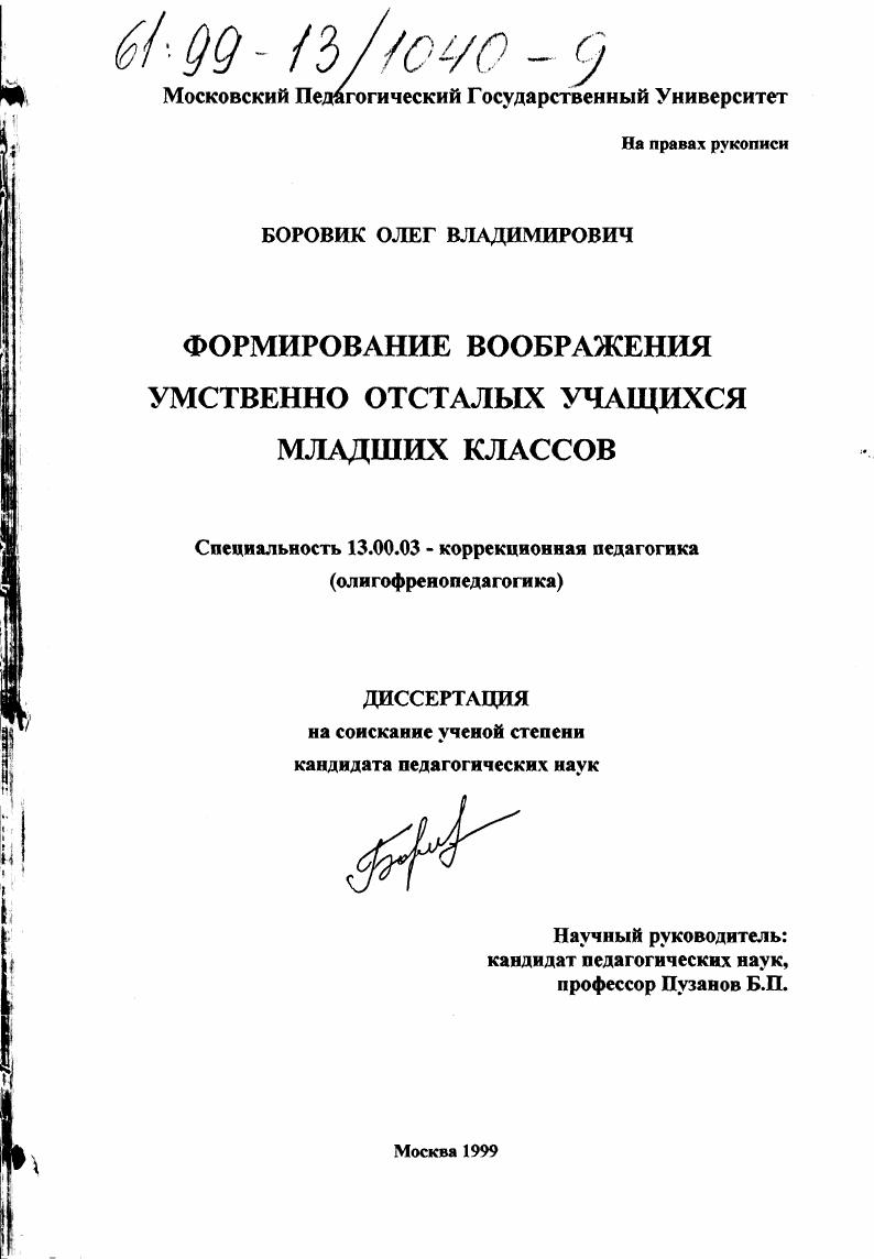 Формирование воображения умственно отсталых учащихся младших классов