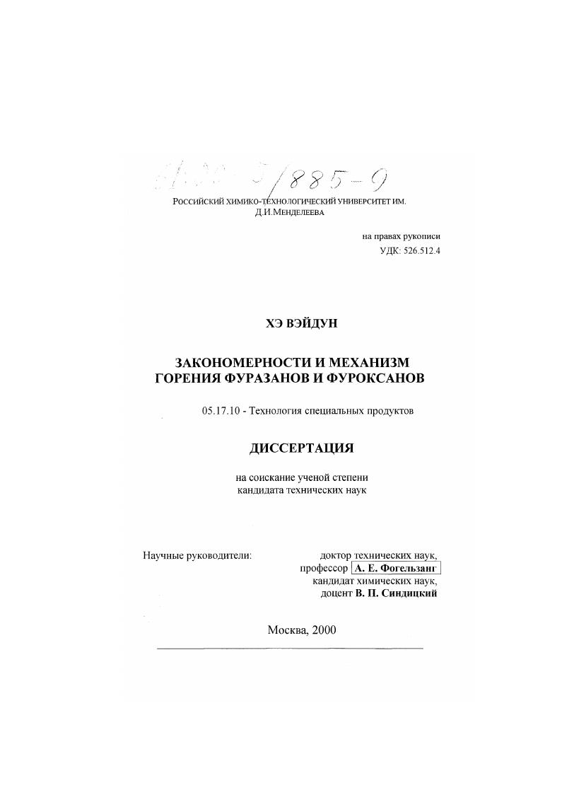 скачать диссертацию Закономерности и механизм горения фуразанов и фуроксанов Закономерности и механизм горения фуразанов и фуроксанов