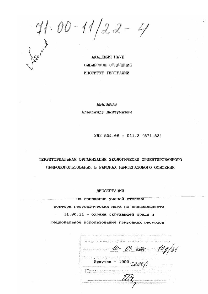 Территориальная организация экологически ориентированного природопользования в районах нефтегазового освоения
