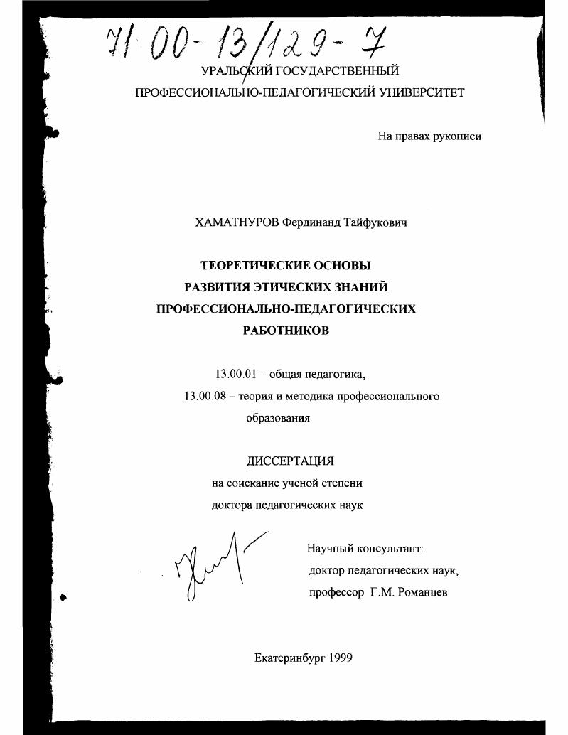 скачать диссертацию Теоретические основы развития этических знаний профессионально-педагогических работников Теоретические основы развития этических знаний профессионально-педагогических работников