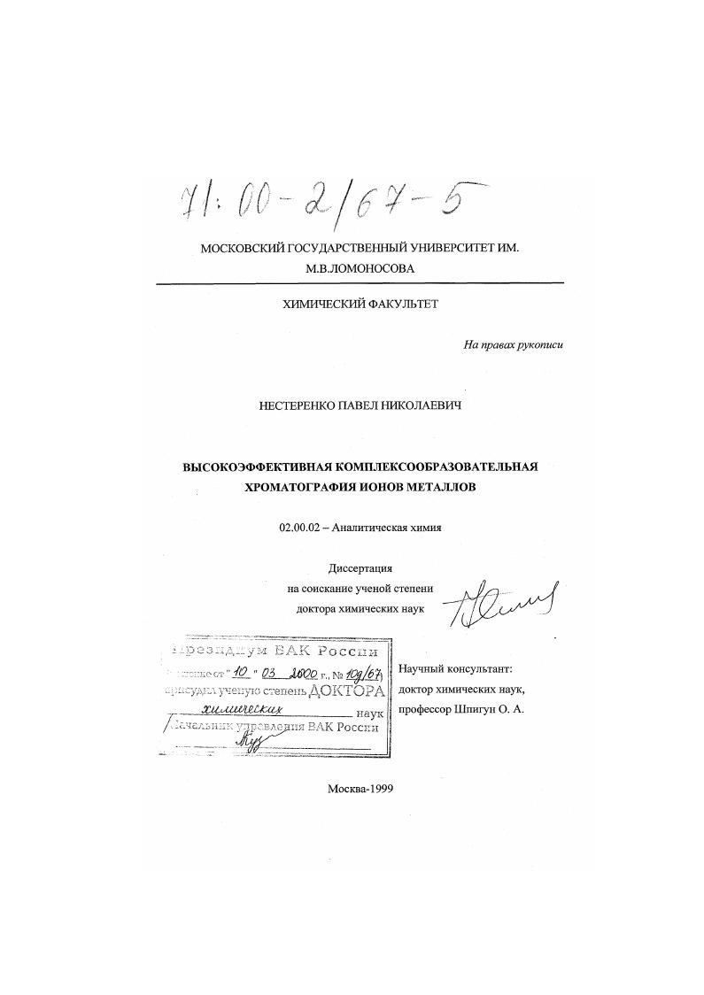 Высокоэффективная комплексообразовательная хроматография ионов металлов