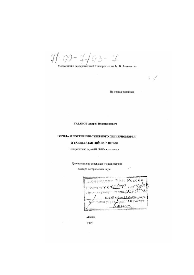 Города и поселения Северного Причерноморья в ранневизантийское время