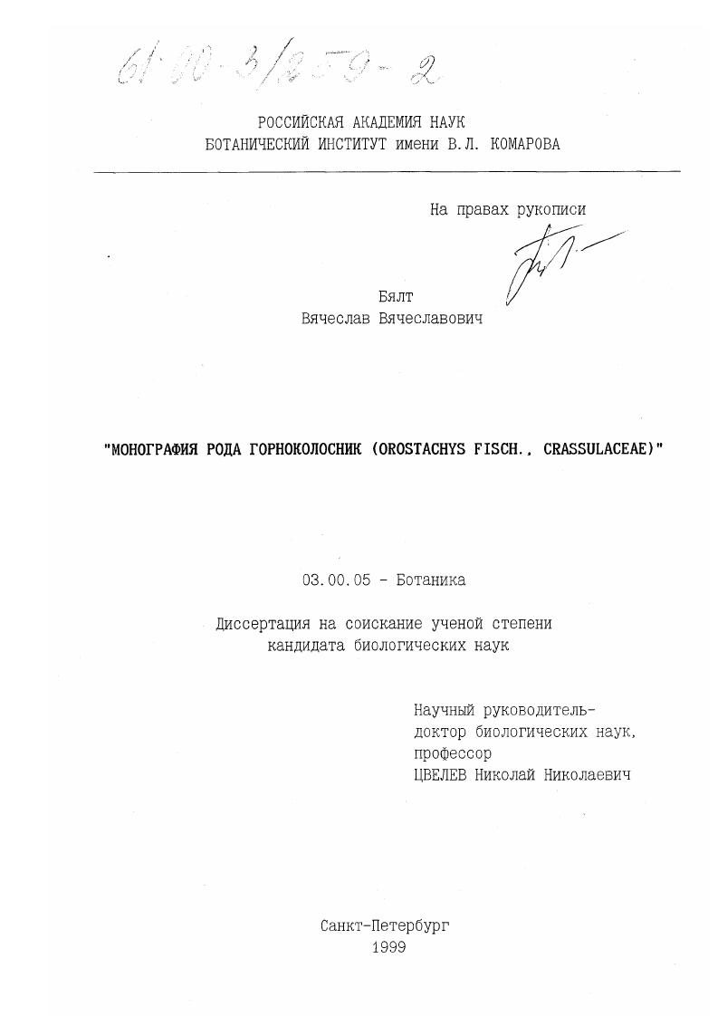 Монография рода горноколосник (Orostachys Fisch., Crassulaceae)
