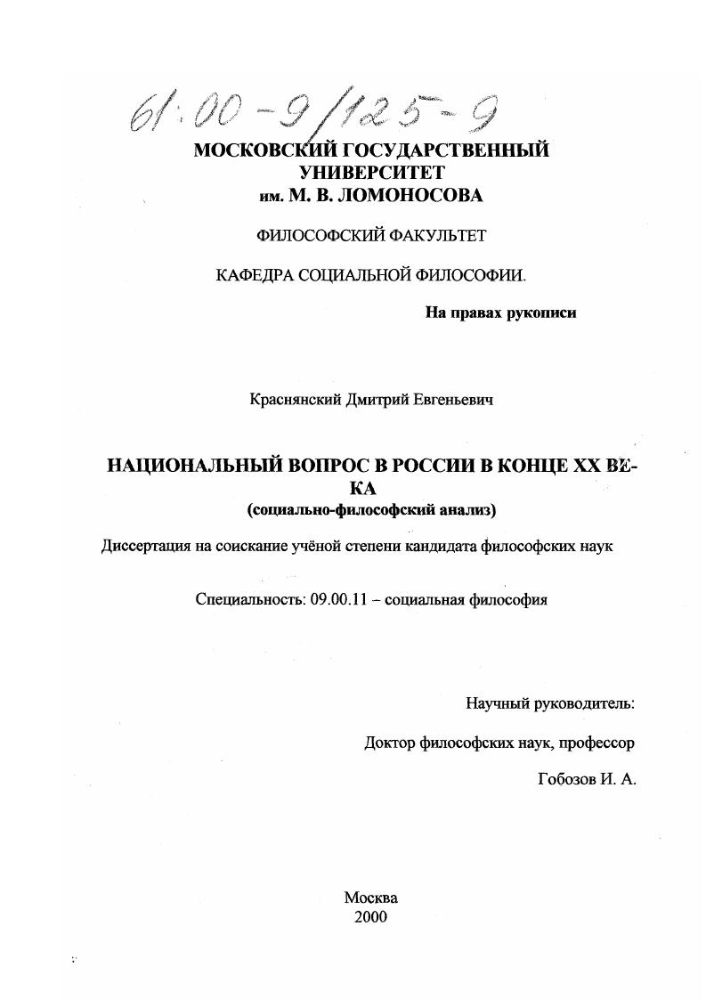 Национальный вопрос в России в конце ХХ века : Социально-философский анализ