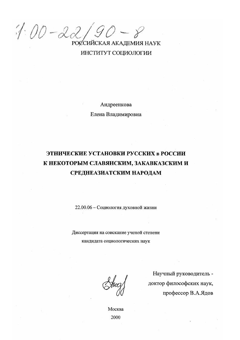 Этнические установки русских в России к некоторым славянским, закавказским и среднеазиатским народам