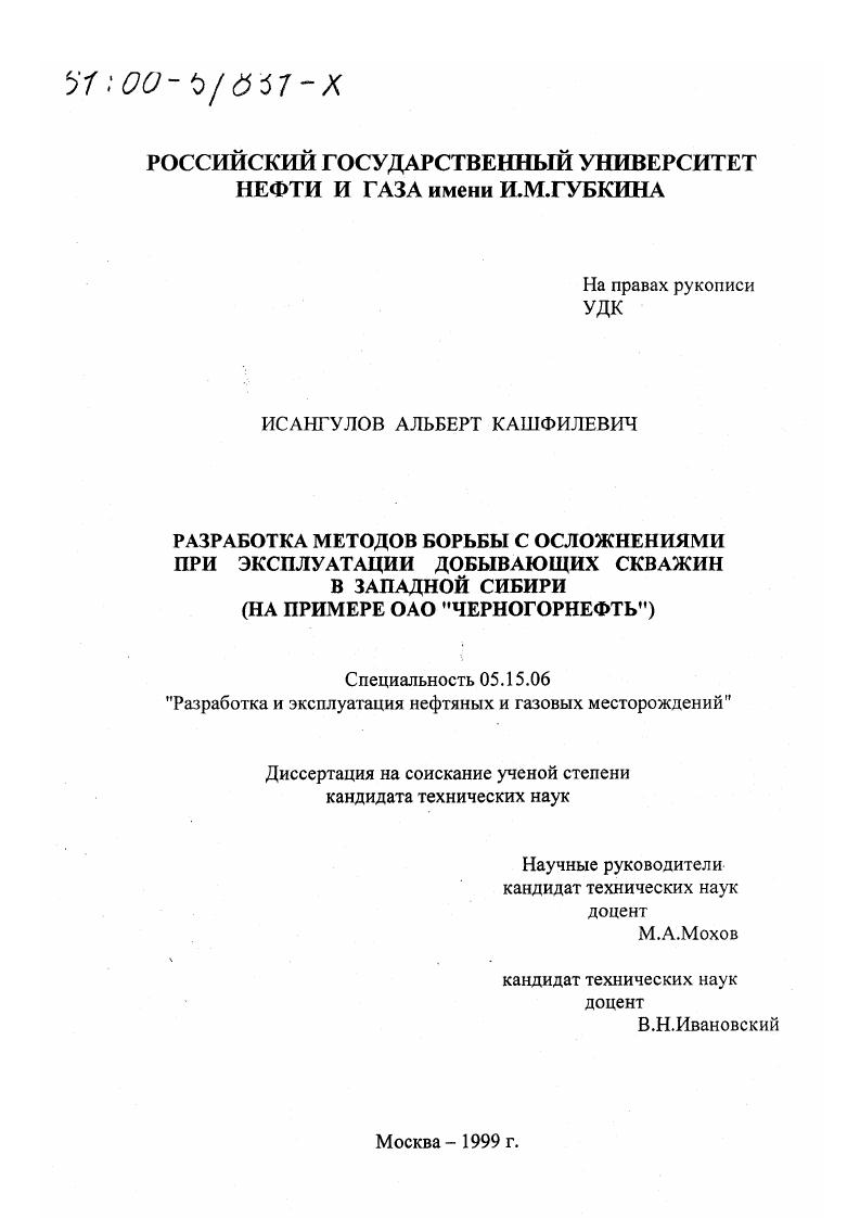 Разработка методов борьбы с осложнениями при эксплуатации добывающих скважин в Западной Сибири : На примере ОАО "Черногорнефть"