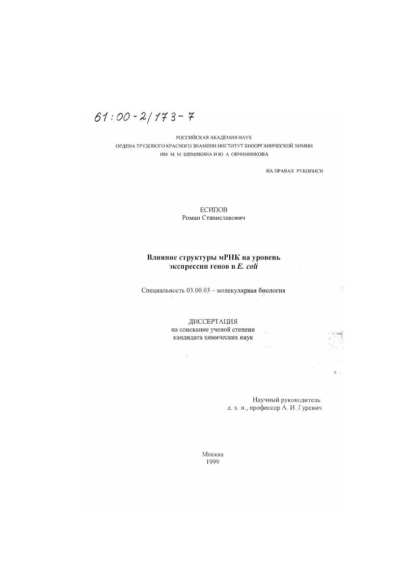 Влияние структуры мРНК на уровень экспрессии генов в Е coli
