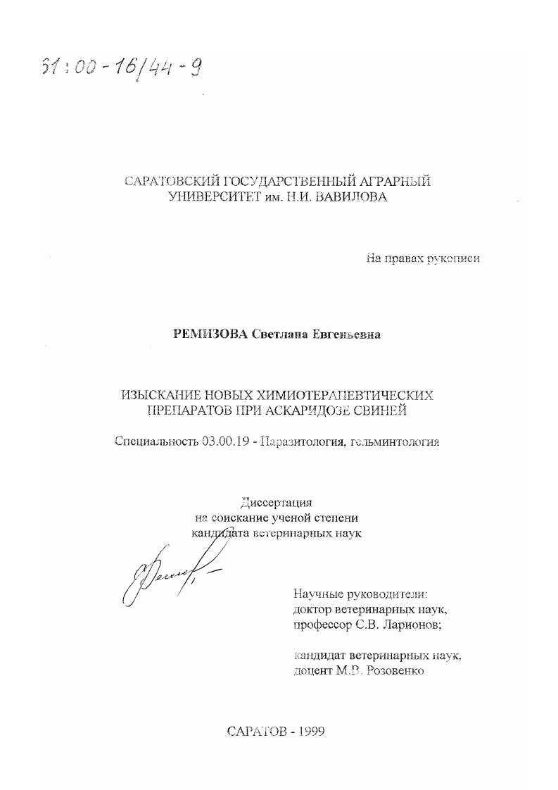 скачать диссертацию Изыскание новых химиотерапевтических препаратов при аскаридозе свиней Изыскание новых химиотерапевтических препаратов при аскаридозе свиней