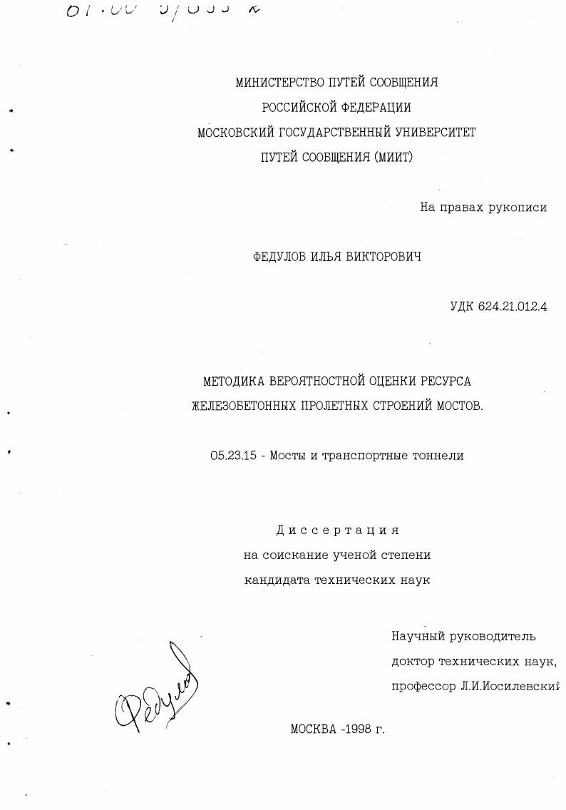 Методика вероятностной оценки ресурса железобетонных пролетных строений мостов