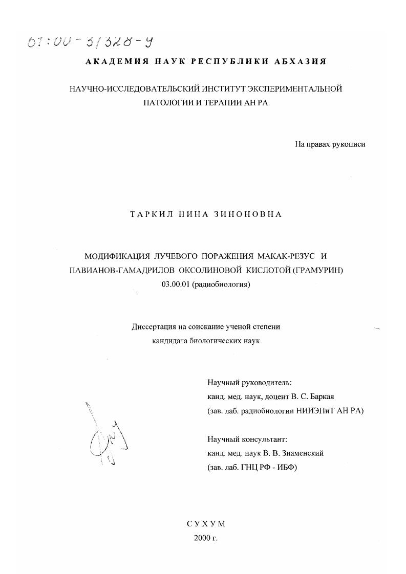 Модификация лучевого поражения макак-резус и павианов-гамадрилов оксолиновой кислотой