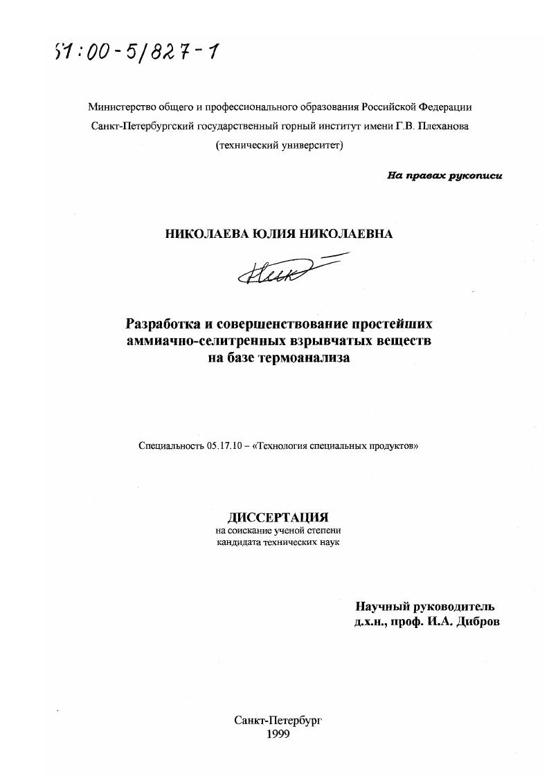 скачать диссертацию Разработка и совершенствование простейших аммиачно-селитренных взрывчатых веществ на базе термоанализа Разработка и совершенствование простейших аммиачно-селитренных взрывчатых веществ на базе термоанализа