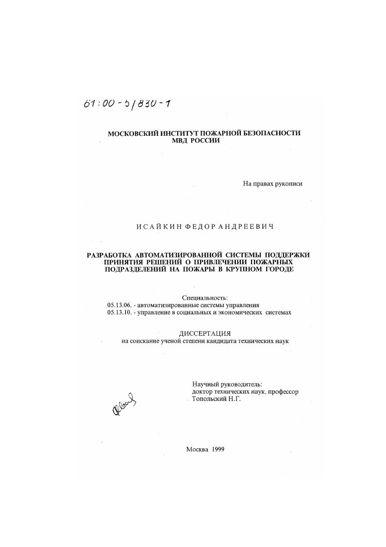 Разработка автоматизированной системы поддержки принятия решений о привлечении пожарных подразделений на пожары в крупном городе