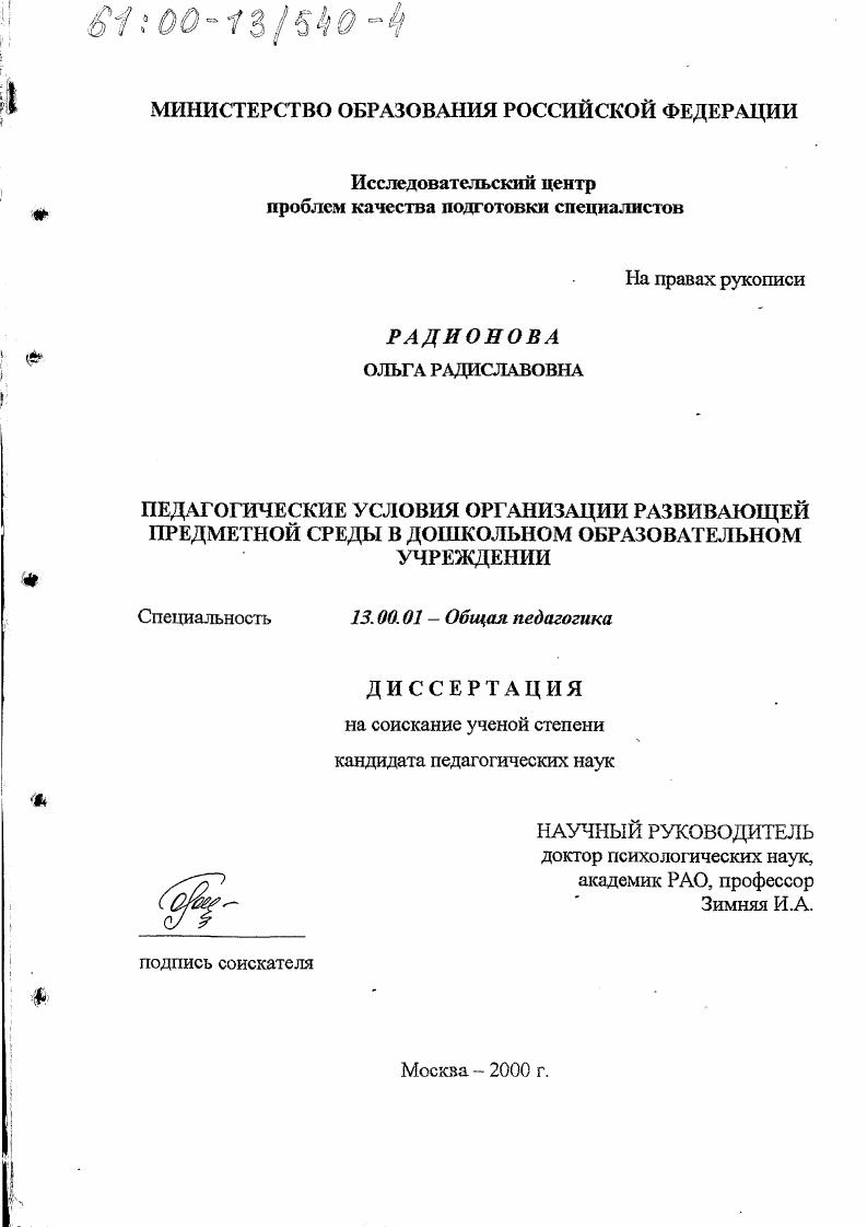 скачать диссертацию Педагогические условия организации развивающей предметной среды в дошкольном образовательном учреждении Педагогические условия организации развивающей предметной среды в дошкольном образовательном учреждении