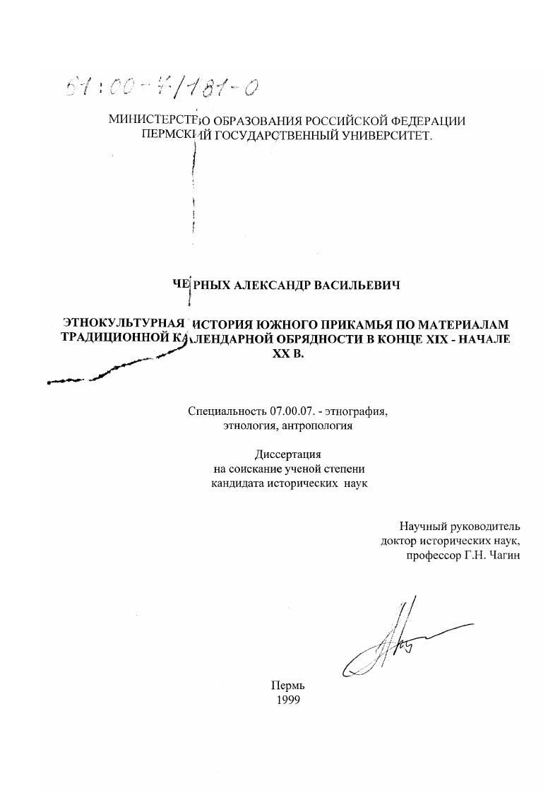 Этнокультурная история Южного Прикамья : По материалам традиционной календарной обрядности в конце ХIХ - начале ХХ в.