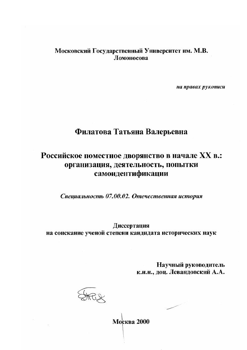 скачать диссертацию Российское поместное дворянство в начале ХХ в. : Организация, деятельность, попытки самоидентификации Российское поместное дворянство в начале ХХ в. : Организация, деятельность, попытки самоидентификации
