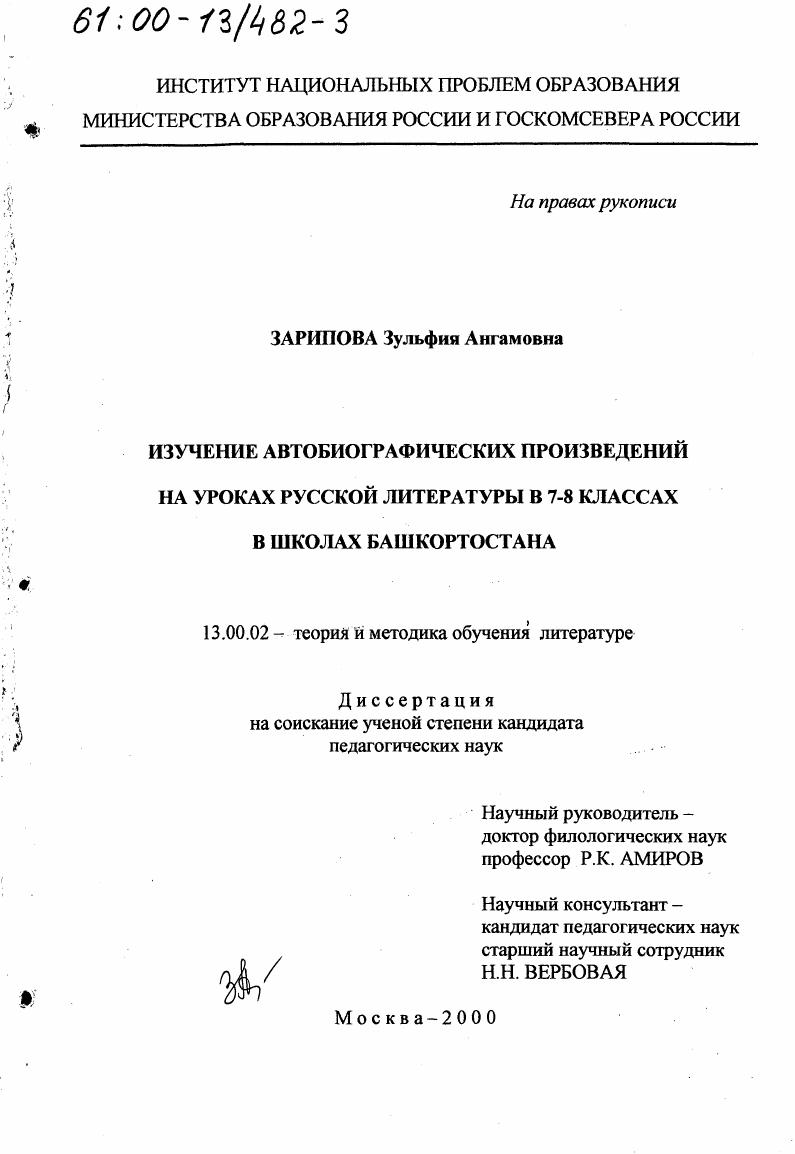 скачать диссертацию Изучение автобиографических произведений на уроках русской литературы в 7-8 классах в школах Башкортостана Изучение автобиографических произведений на уроках русской литературы в 7-8 классах в школах Башкортостана