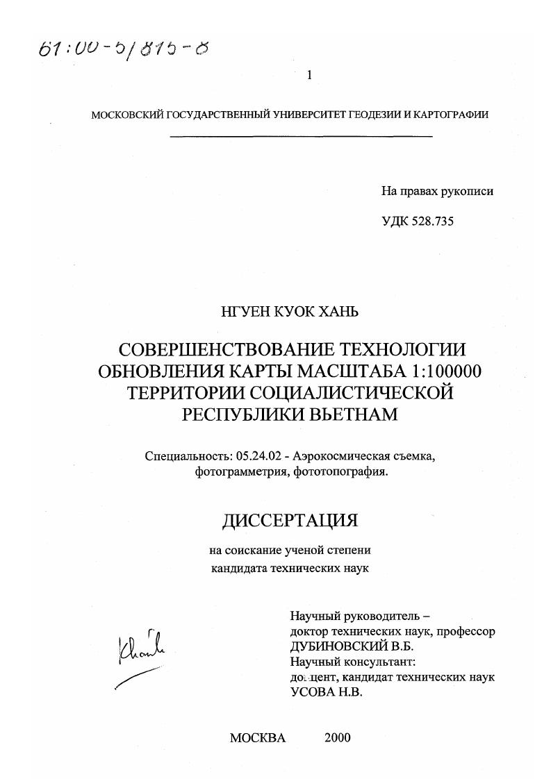 скачать диссертацию Совершенствование технологии обновления карты масштаба 1:100000 территории Социалистической Республики Вьетнам Совершенствование технологии обновления карты масштаба 1:100000 территории Социалистической Республики Вьетнам