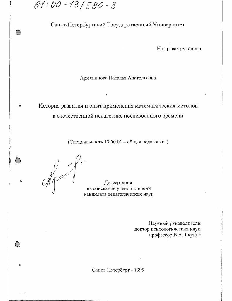 скачать диссертацию История развития и опыт применения математических методов в отечественной педагогике послевоенного времени История развития и опыт применения математических методов в отечественной педагогике послевоенного времени