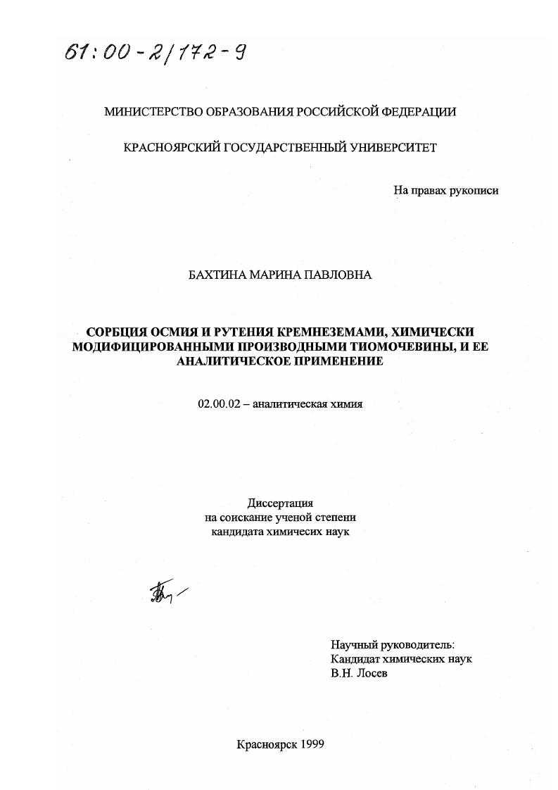 Сорбция осмия и рутения кремнеземами, химически модифицированными производными тиомочевины, и ее аналитическое применение
