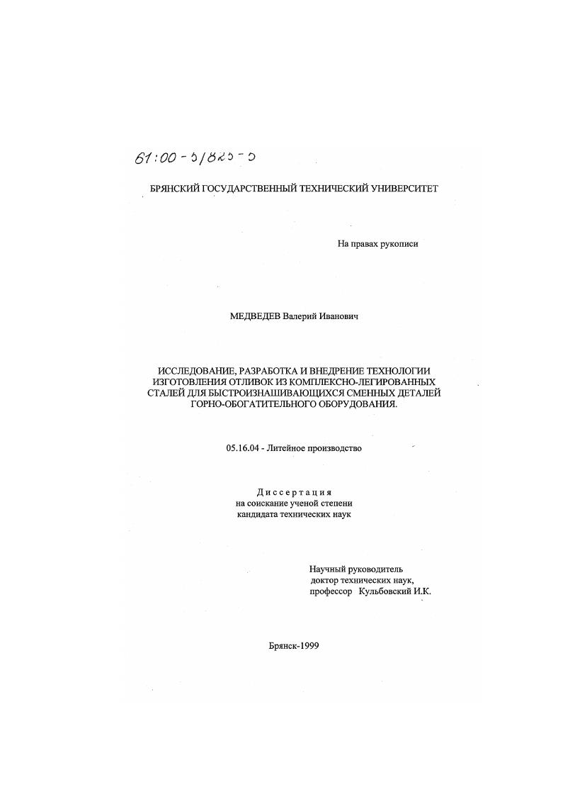 Исследование, разработка и внедрение технологии изготовления отливок из комплексно-легированных сталей для быстроизнашивающихся сменных деталей горно-обогатительного оборудования