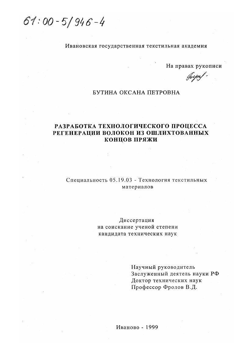 Разработка технологического процесса регенерации волокон из ошлихтованных концов пряжи