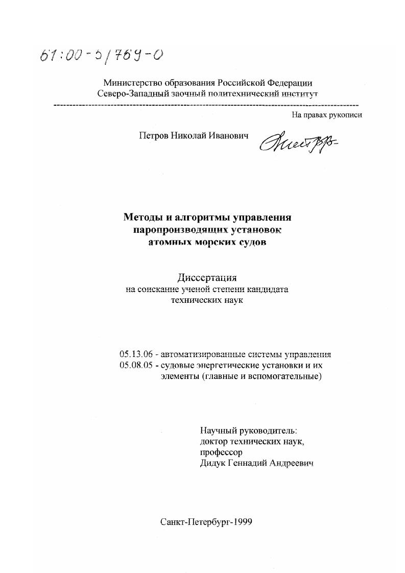 Методы и алгоритмы управления паропроизводящих установок атомных морских судов