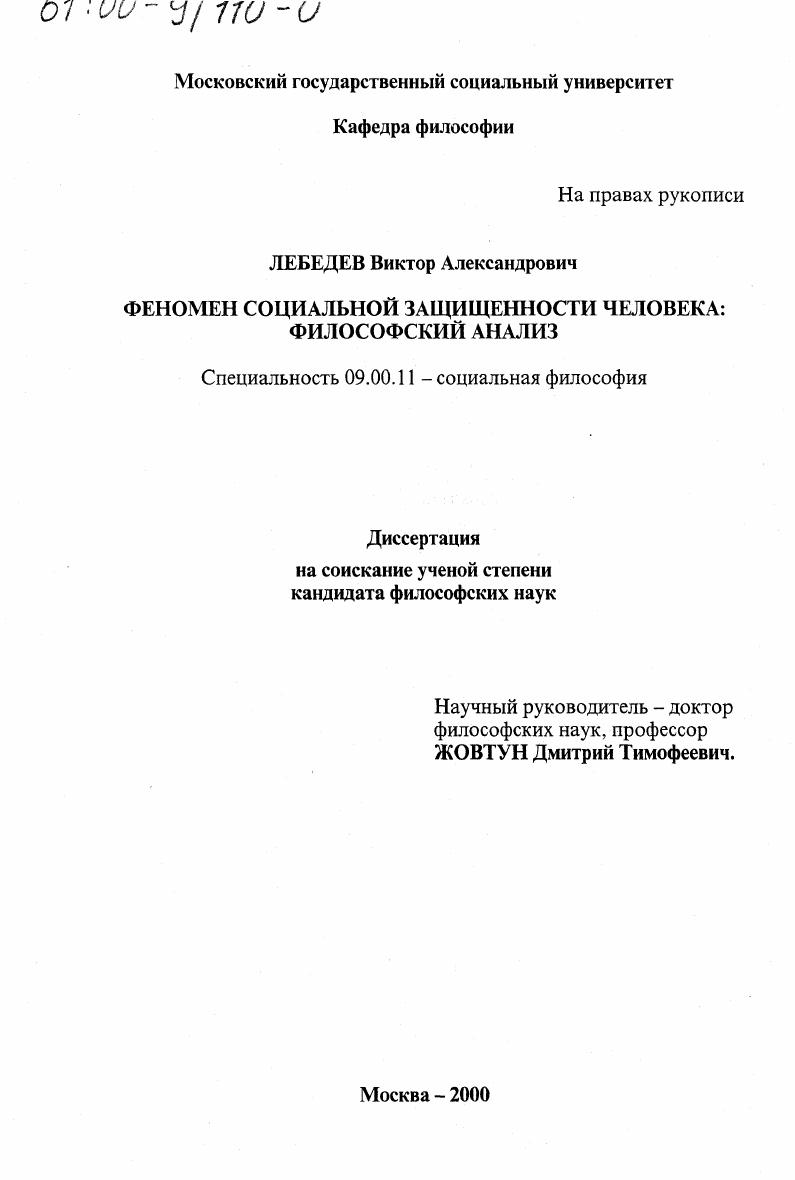 Феномен социальной защищенности человека : Философский анализ