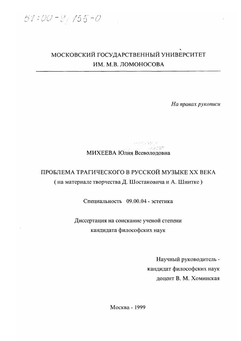 Проблема трагического в русской музыке ХХ века : На материале творчества Д. Шостаковича и А. Шнитке