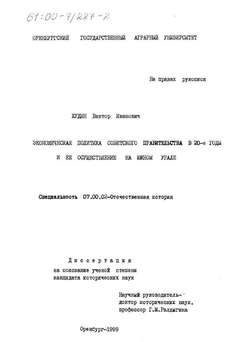 Экономическая политика советского правительства в 20-е годы и ее осуществление на Южном Урале