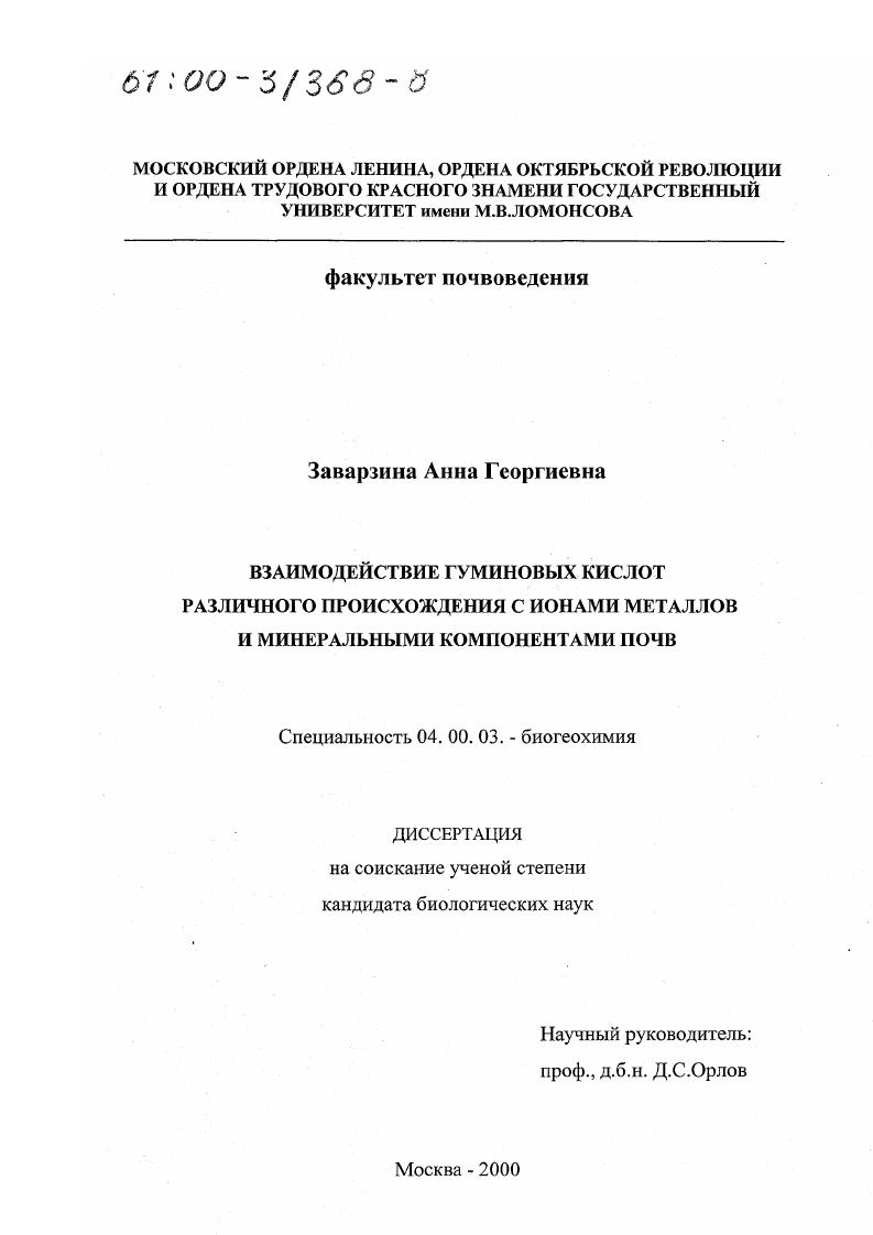 скачать диссертацию Взаимодействие гуминовых кислот различного происхождения с ионами металлов и минеральными компонентами почв Взаимодействие гуминовых кислот различного происхождения с ионами металлов и минеральными компонентами почв