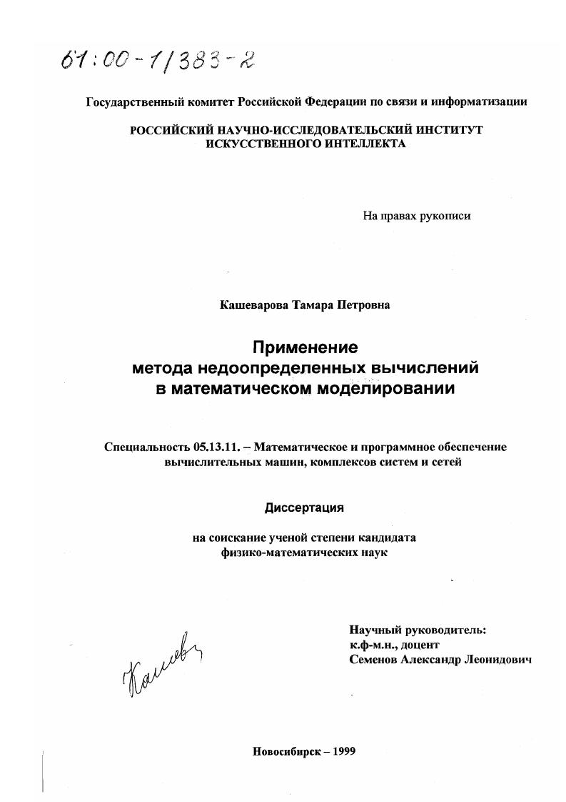 Применение метода недоопределенных вычислений в математическом моделировании