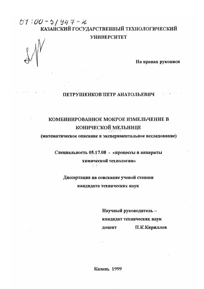 скачать диссертацию Комбинированное мокрое измельчение в конической мельнице : Математическое описание и экспериментальное исследование Комбинированное мокрое измельчение в конической мельнице : Математическое описание и экспериментальное исследование