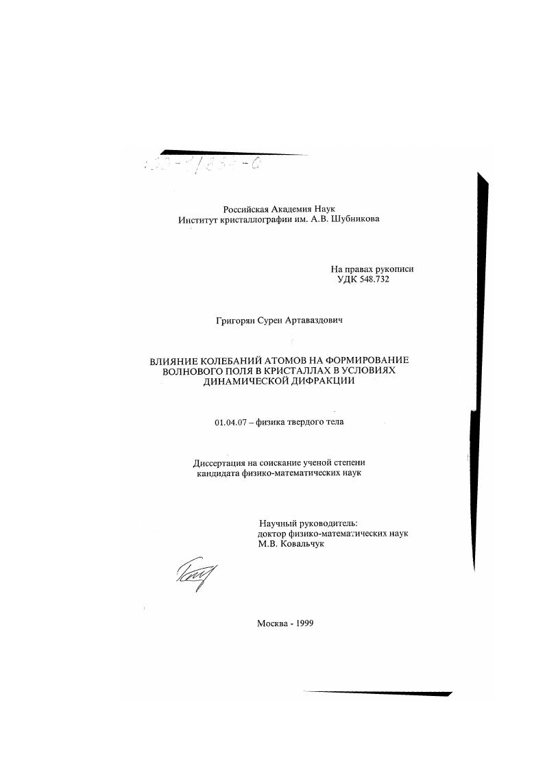 скачать диссертацию Влияние колебаний атомов на формирование волнового поля в кристаллах в условиях динамической дифракции Влияние колебаний атомов на формирование волнового поля в кристаллах в условиях динамической дифракции