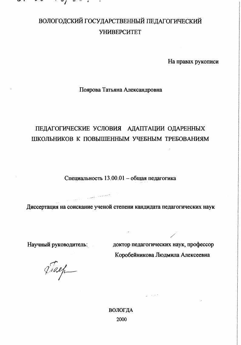 скачать диссертацию Педагогические условия адаптации одаренных школьников к повышенным учебным требованиям Педагогические условия адаптации одаренных школьников к повышенным учебным требованиям