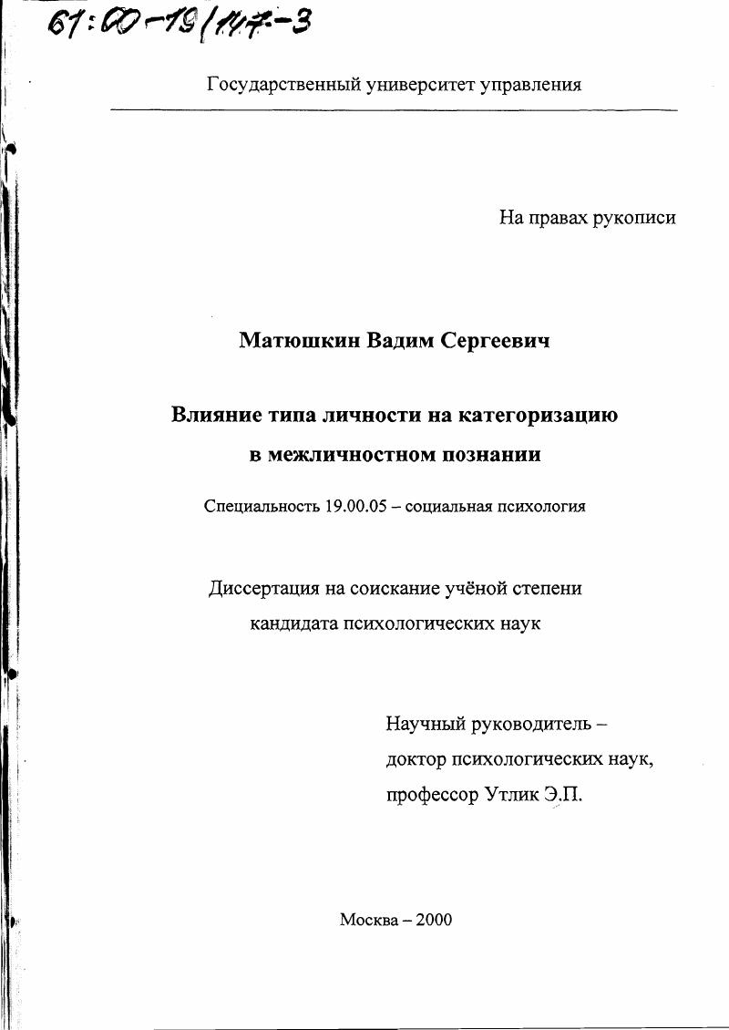 Влияние типа личности на категоризацию в межличностном познании