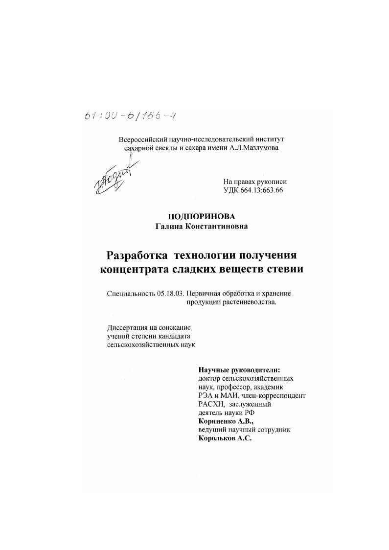 скачать диссертацию Разработка технологии получения концентрата сладких веществ стевии Разработка технологии получения концентрата сладких веществ стевии