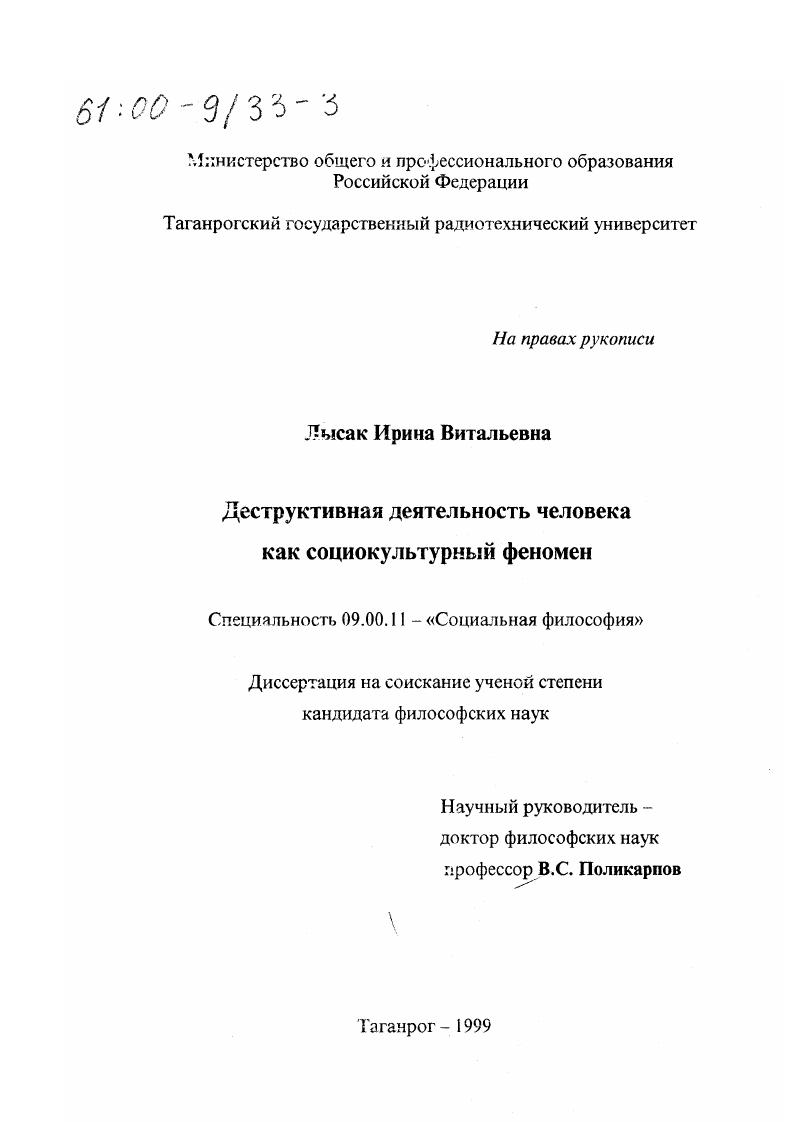 Деструктивная деятельность человека как социокультурный феномен