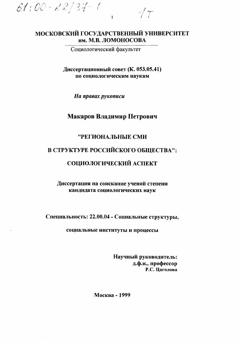 Региональные СМИ в структуре российского общества : Социологический аспект