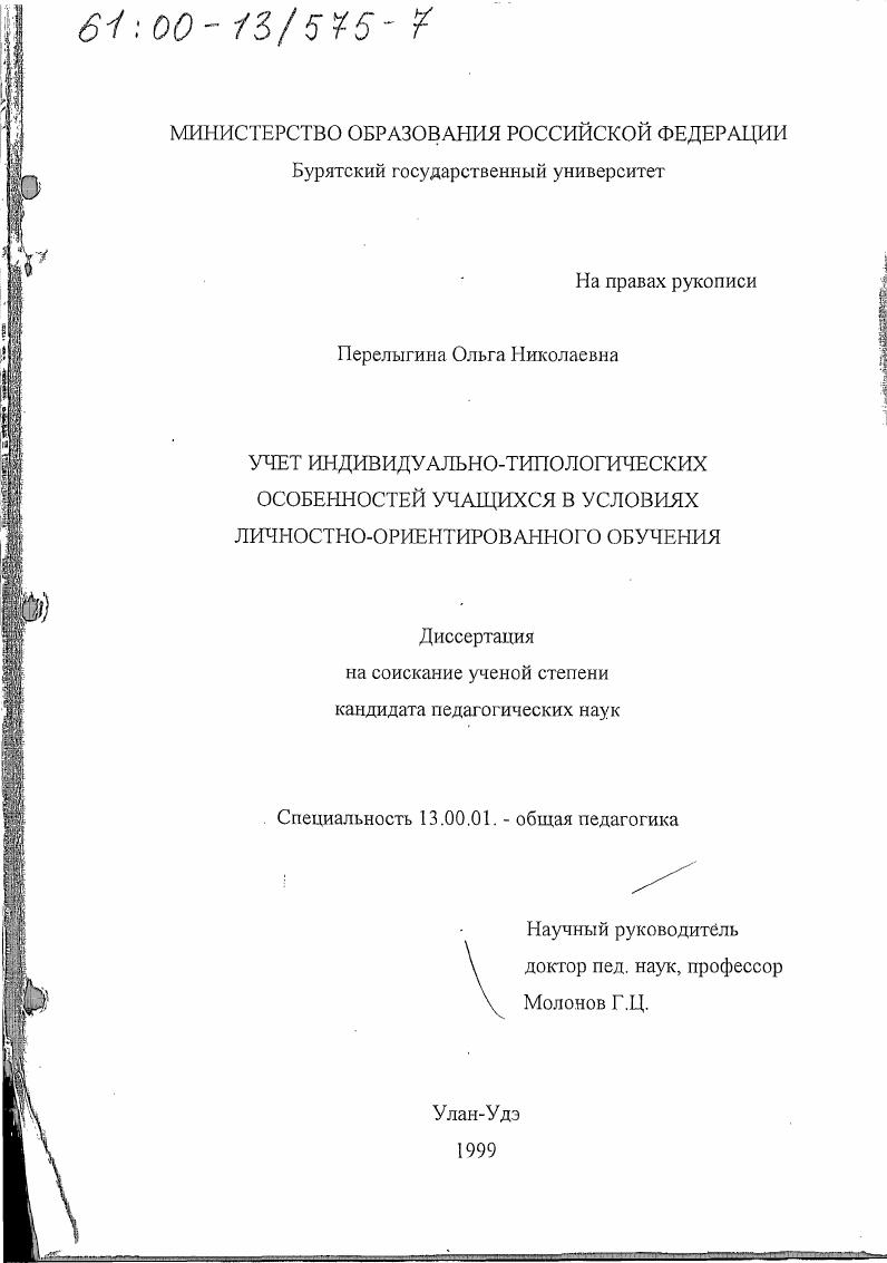 Учет индивидуально-типологических особенностей учащихся в условиях личностно-ориентированного обучения