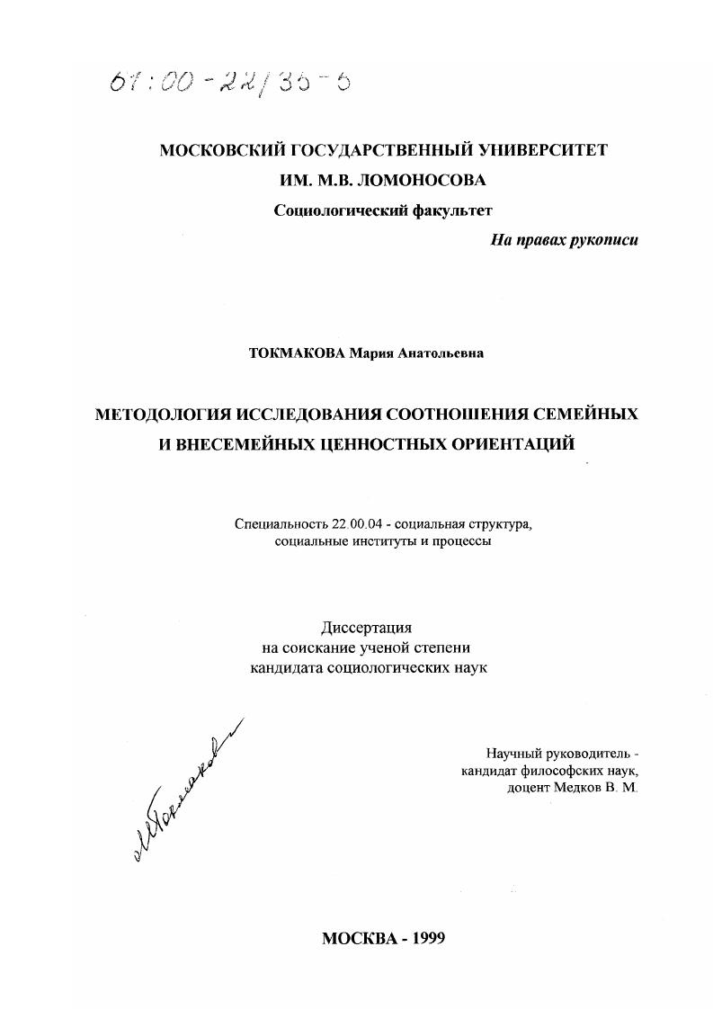 скачать диссертацию Методология исследования соотношения семейных и внесемейных ценностных ориентаций Методология исследования соотношения семейных и внесемейных ценностных ориентаций