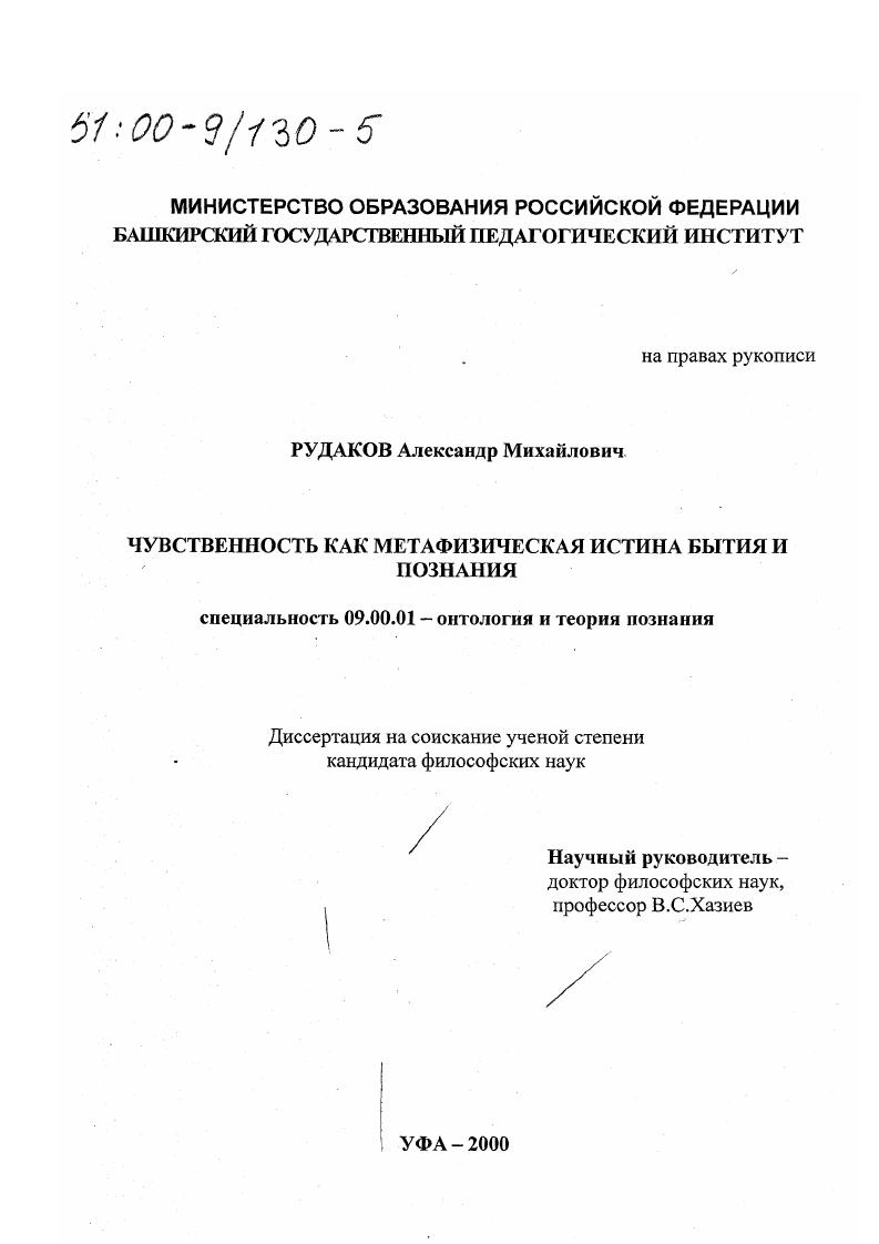 Чувственность как метафизическая истина бытия и познания