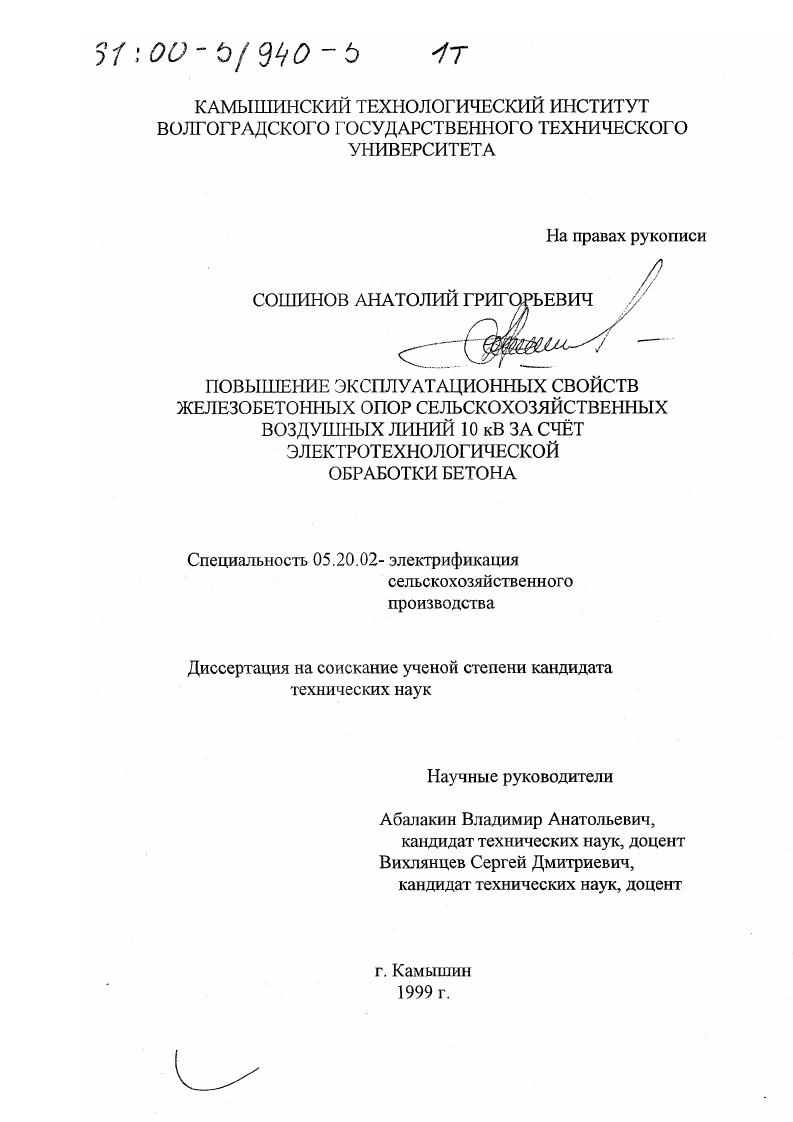 Повышение эксплуатационных свойств железобетонных опор сельскохозяйственных воздушных линий 10 кВ за счет электротехнологической обработки бетона