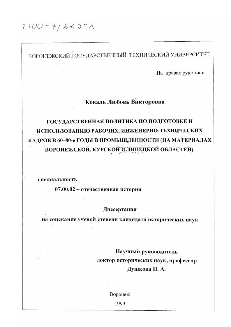 скачать диссертацию Государственная политика по подготовке и использованию рабочих, инженерно-технических кадров в 60-80-е годы в промышленности : На материалах Воронежской, Курской и Липецкой областей Государственная политика по подготовке и использованию рабочих, инженерно-технических кадров в 60-80-е годы в промышленности : На материалах Воронежской, Курской и Липецкой областей