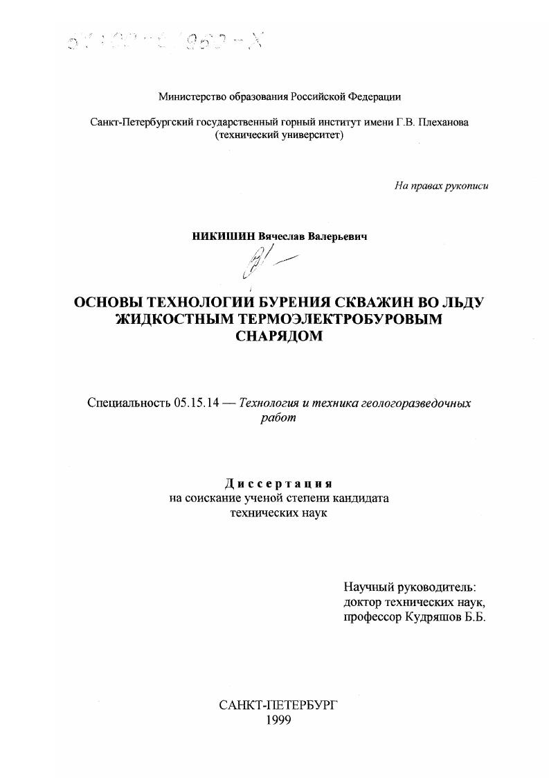 Основы технологии бурения скважин во льду жидкостным термоэлектробуровым снарядом