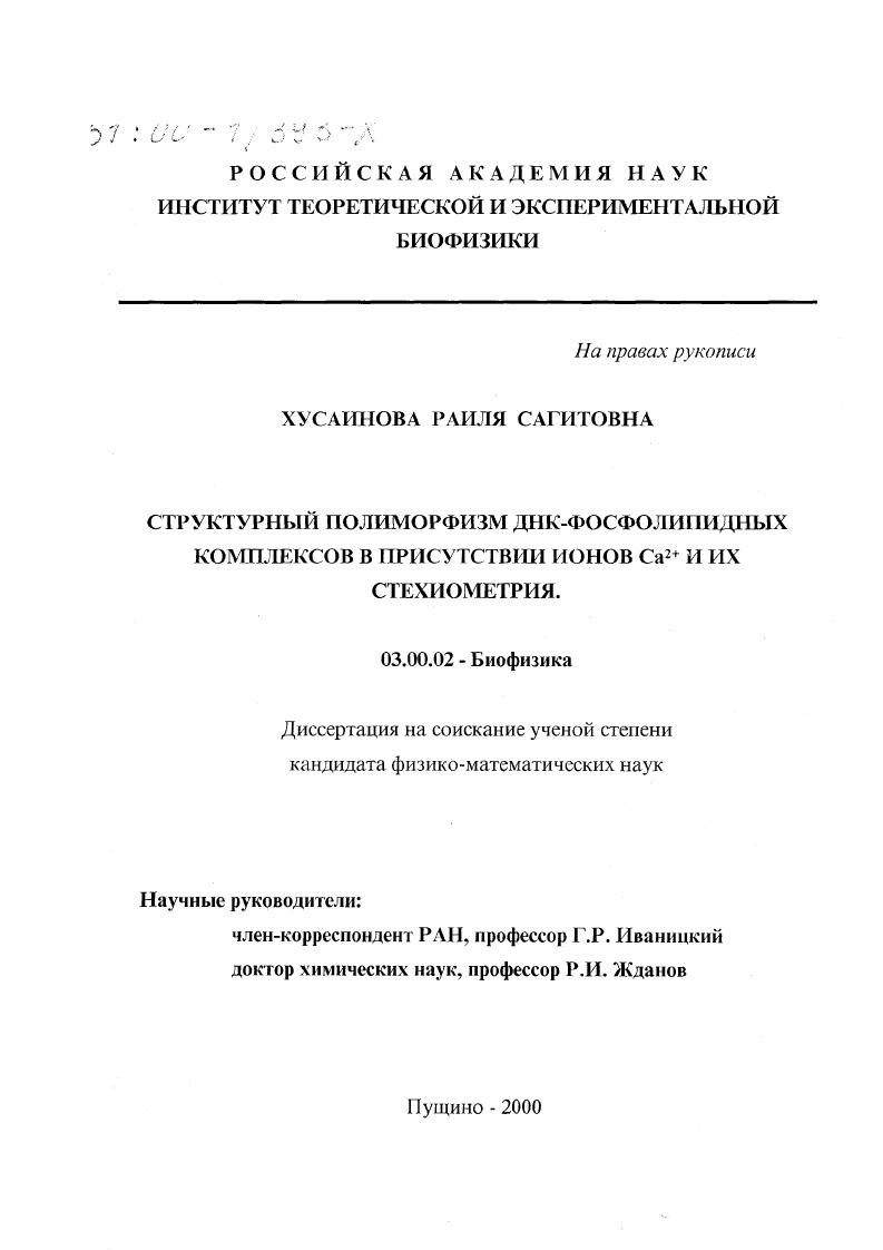 Структурный полиморфизм ДНК-фосфолипидных комплексов в присутствии ионов Ca2+ и их стехиометрия