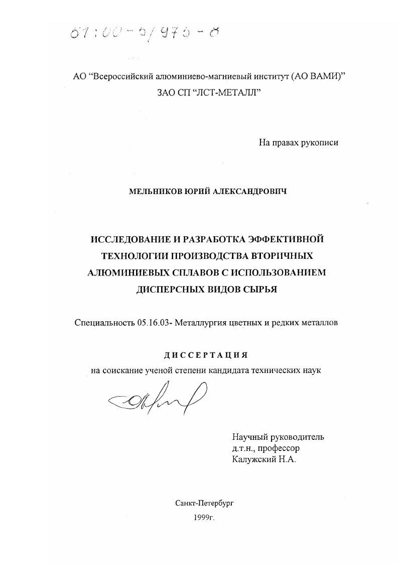 Исследование и разработка эффективной технологии производства вторичных алюминиевых сплавов с использованием дисперсных видов сырья