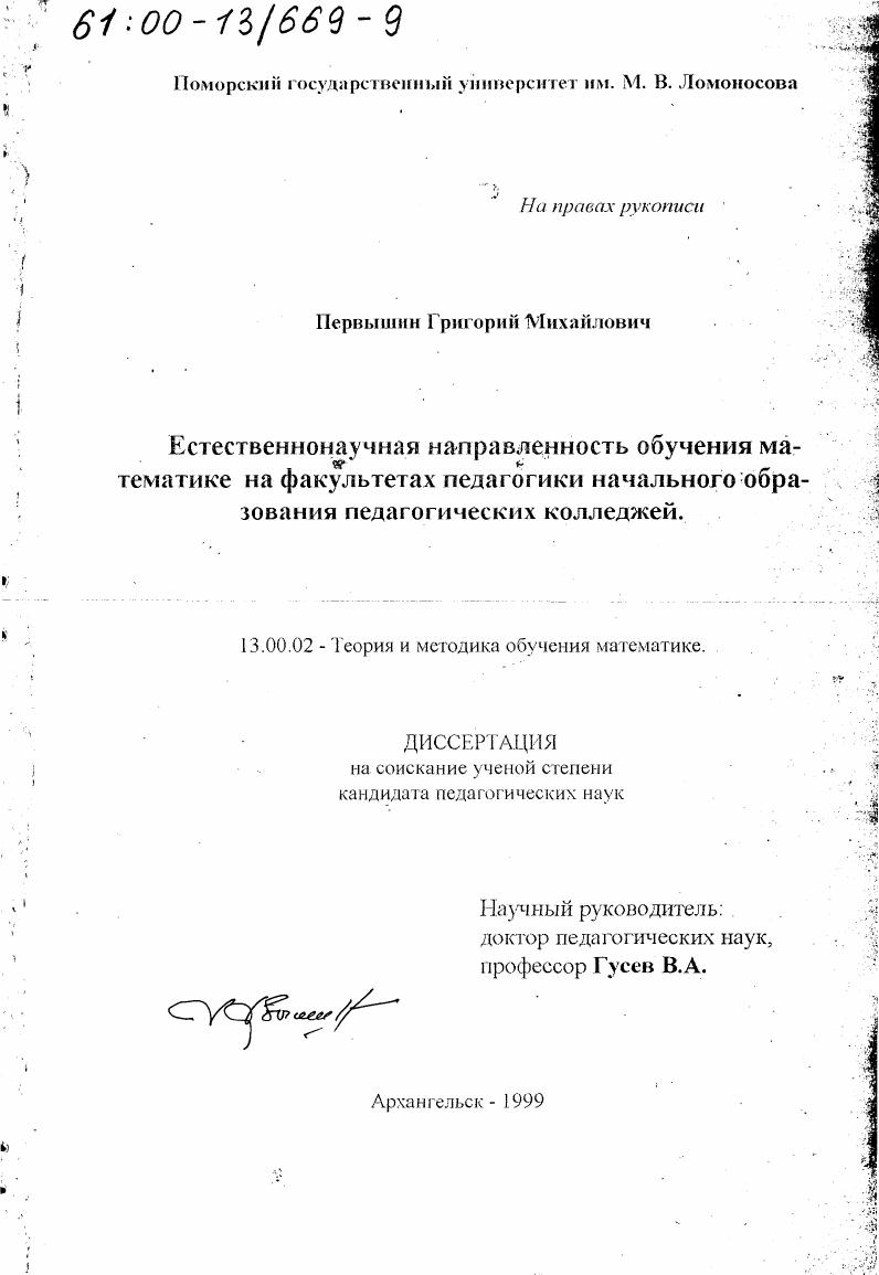 Естественнонаучная направленность обучения математике на факультетах педагогики начального образования педагогических колледжей